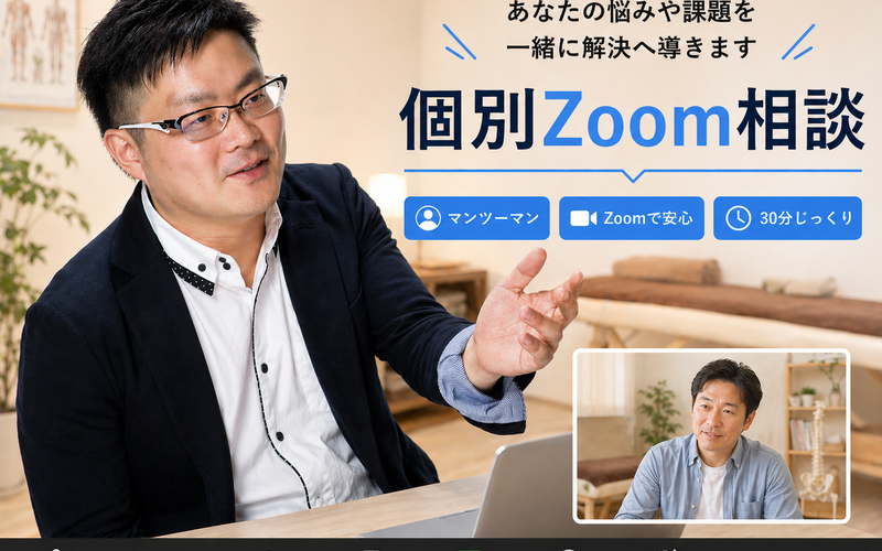 個別Zoom相談