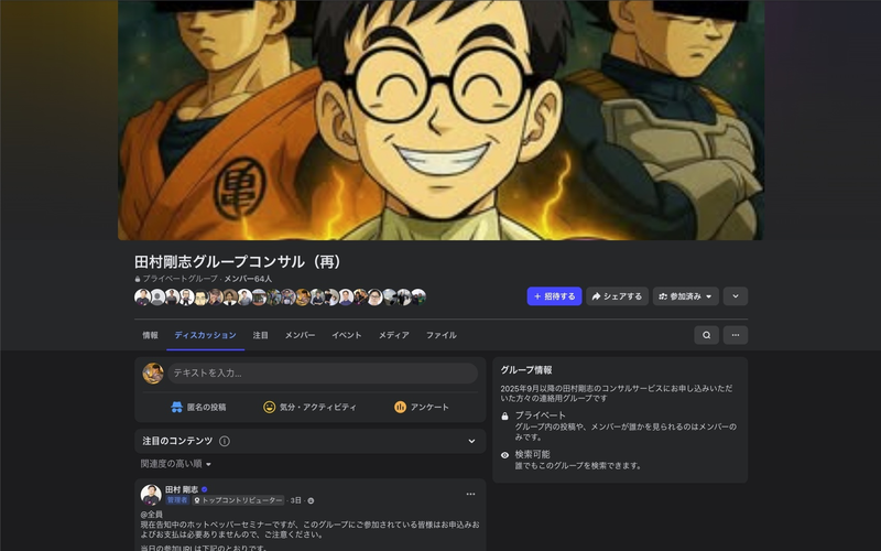 会員限定Facebookグループ