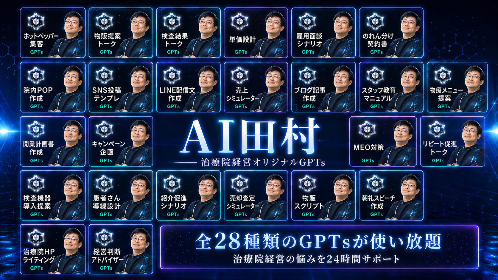 AI田村 GPT版 全28種類